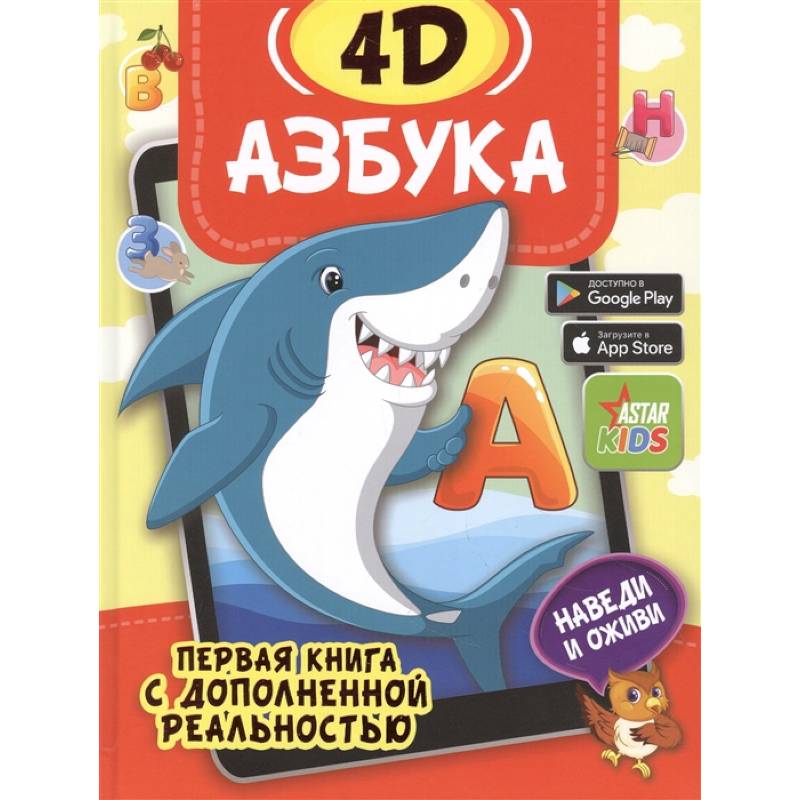 Фото Азбука 4D