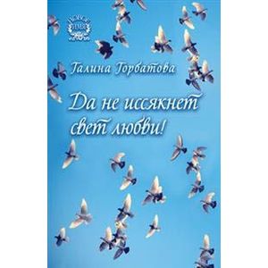 Фото Да не иссякнет свет любви! Стихотворения, переводы