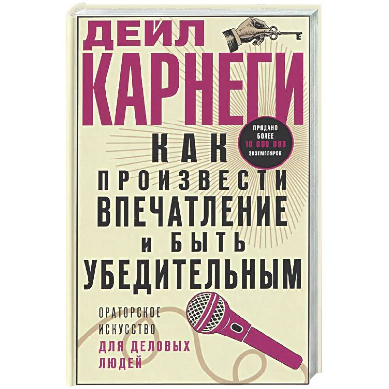 Фото Как произвести впечатление и быть убедительным. Ораторское искусство для деловых людей