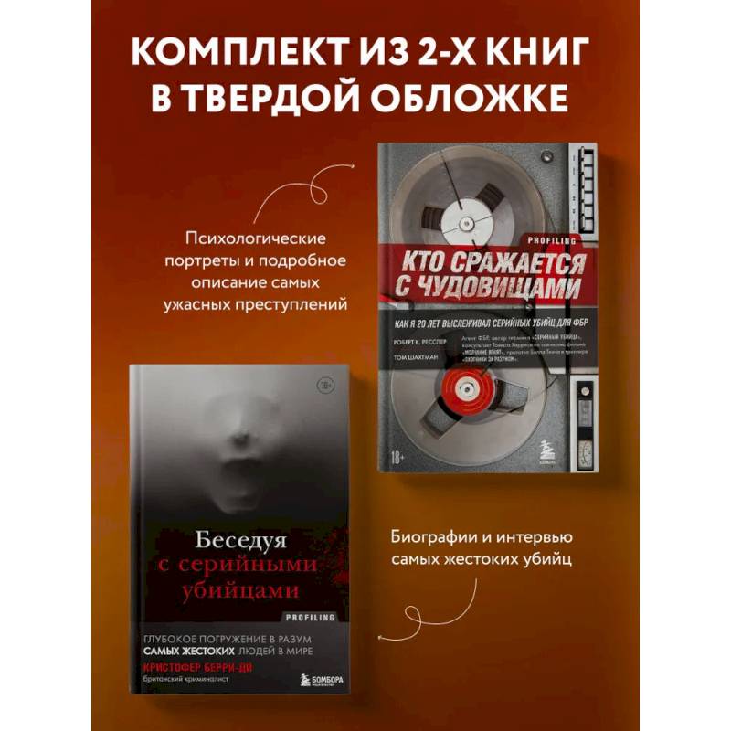 Фото Комплект из 2-х книг для любителей тру-крайм: Беседуя с серийными убийцами + Кто сражается с чудовищами (ИК)