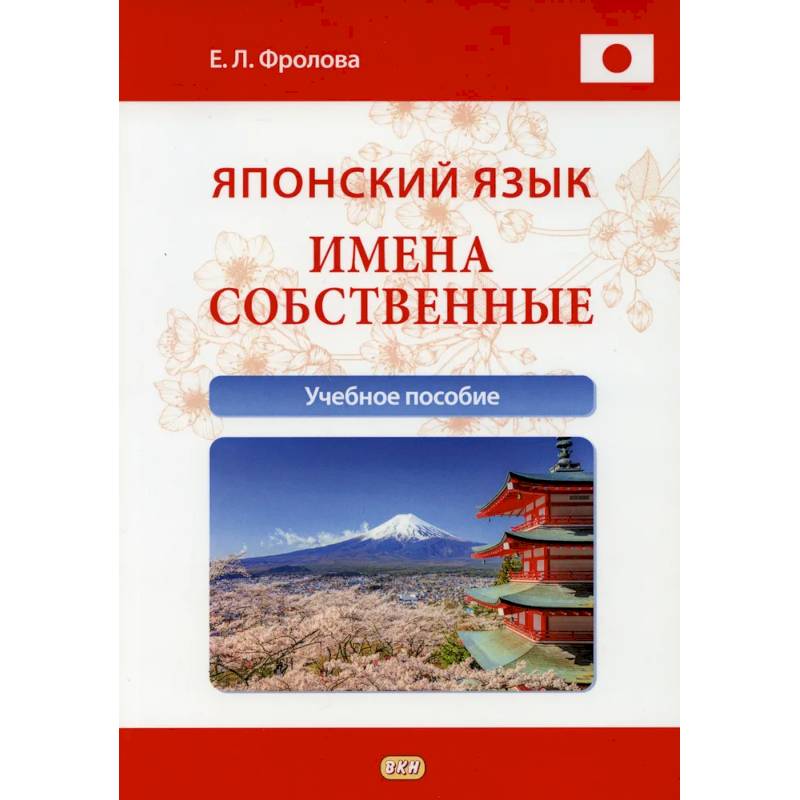 Фото Японский язык. Имена собственные: Учебное пособие