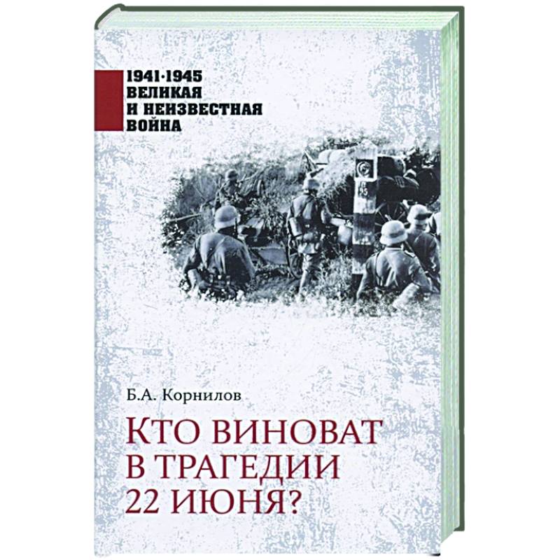 Фото Кто виноват в трагедии 22 июня?