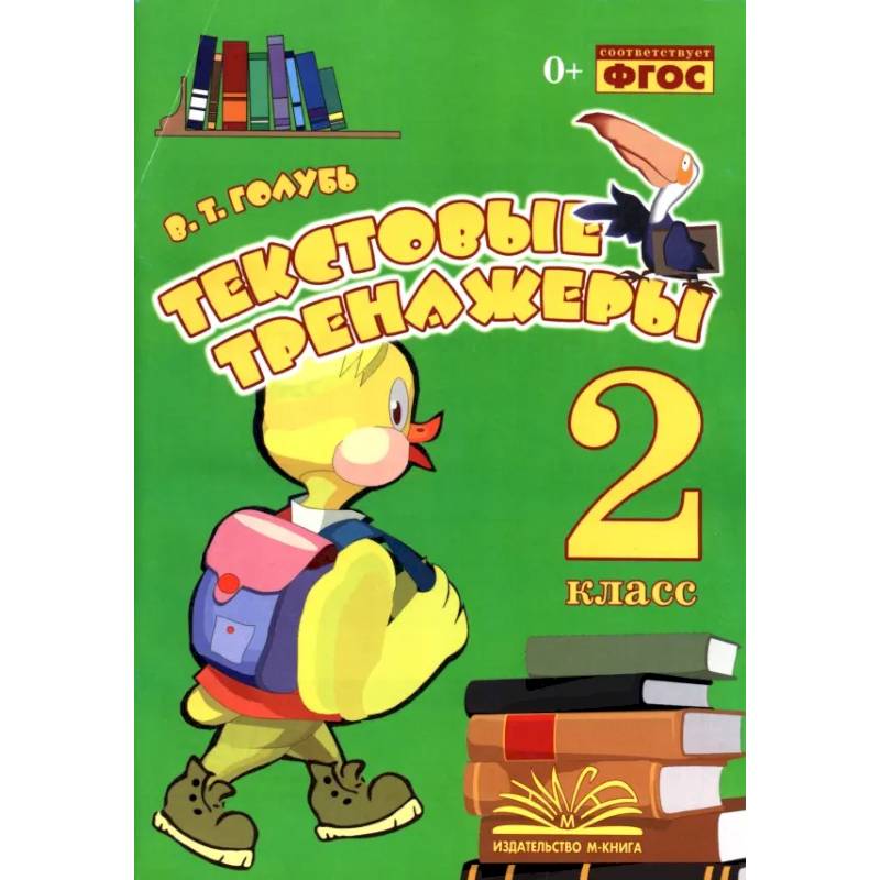 Фото Текстовые тренажёры. 2 класс. Практическое пособие для начальной школы. ФГОС