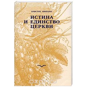 Фото Истина и единство Церкви