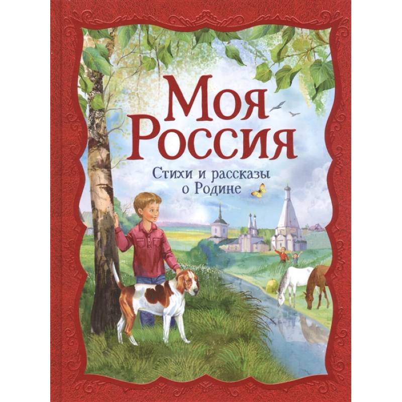 Фото Моя Россия: стихи и рассказы о Родине