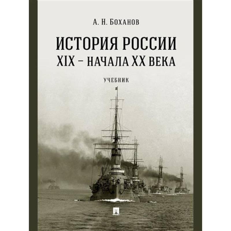 Фото История России XIX - начала XX века