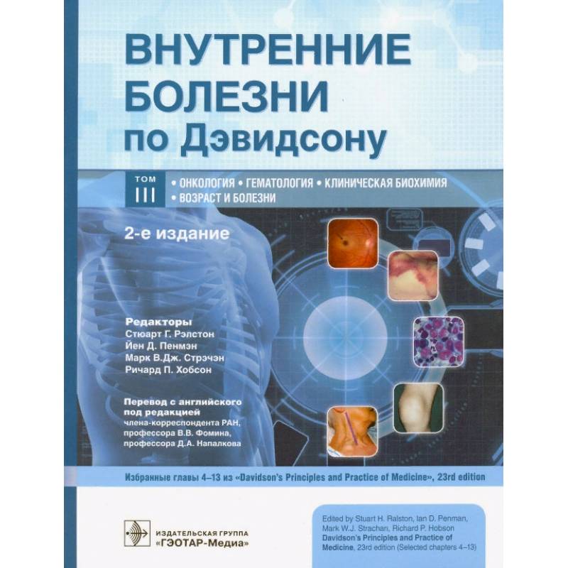 Фото Внутренние болезни по Дэвидсону. В 5-ти томах. Том III. Онкология. Гематология. Клиническая биохимия