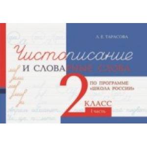 Фото Чистописание и словарные слова. 2 класс. 1 часть