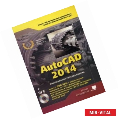 Фото AutoCAD 2014, Книга + DVD