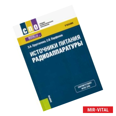 Фото Источники питания радиоаппаратуры. Учебник