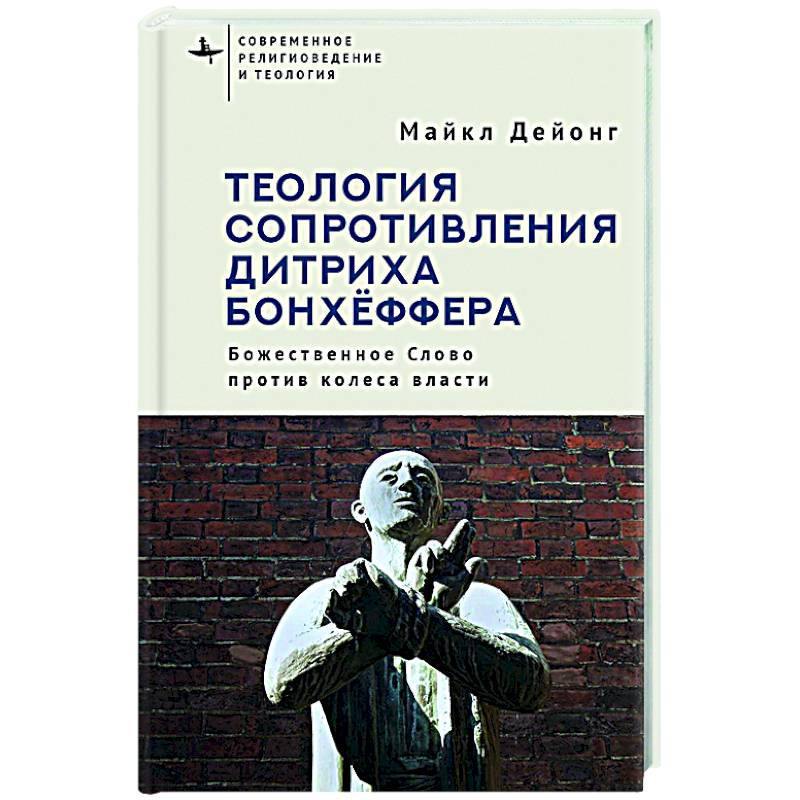 Фото Теология сопротивления Дитриха Бонхёффера. Божественное Слово против колеса власти