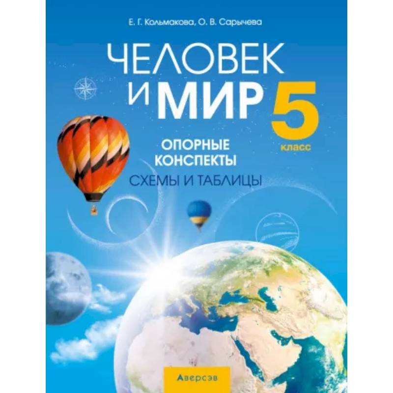 Фото Человек и мир. 5 класс. Опорные конспекты, схемы и таблицы