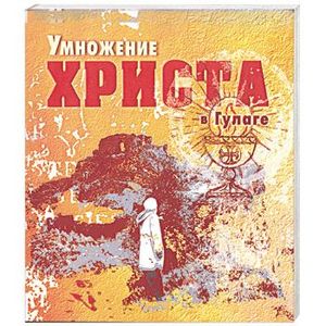 Фото Умножение Христа в Гулаге