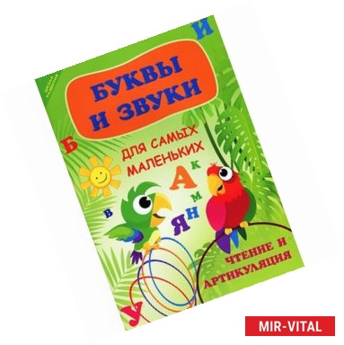 Фото Буквы и звуки для самых маленьких. Чтение и артикуляция