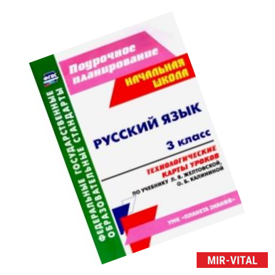 Фото Русский язык. 3 класс. Технологические карты уроков по учебнику Л. Я. Желтовской, О. Б. Калининой