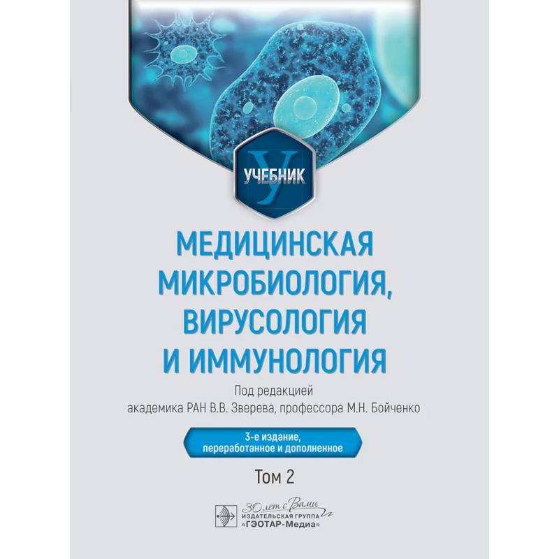 Фото Медицинская микробиология, вирусология и иммунология: Учебник: В 2 т. Т. 2.