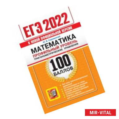 Фото ЕГЭ 2022 Математика. Профильный уровень. Тригонометрические уравнения