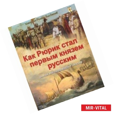 Фото Как Рюрик стал первым князем русским и как начиналась Россия