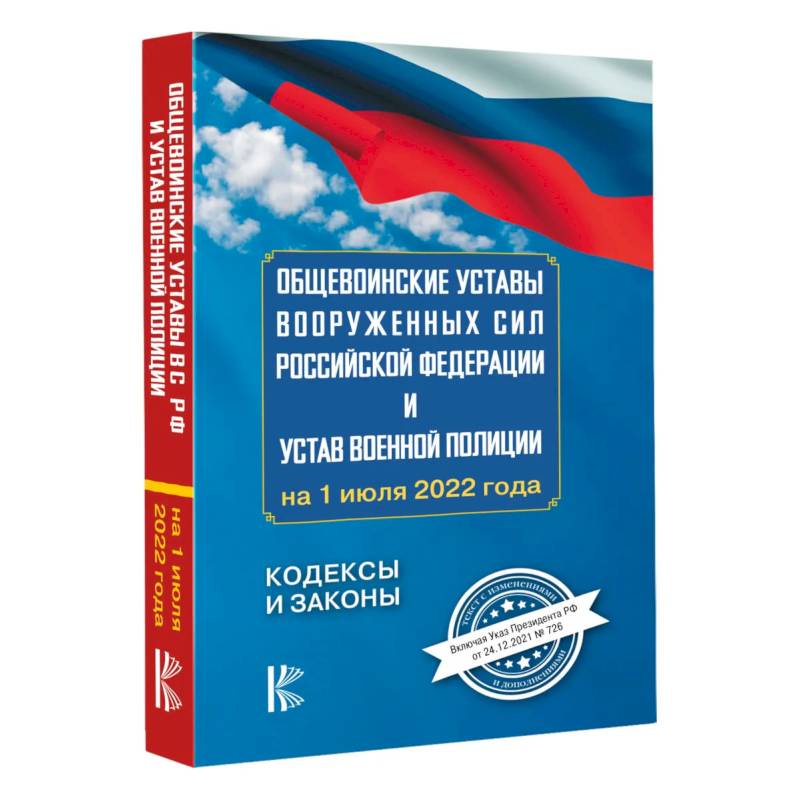 Фото Общевоинские уставы Вооруженных Сил Российской Федерации на 1 июля 2022 года
