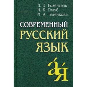 Фото Современный русский язык