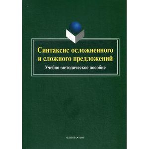 Фото Синтаксис осложненного и сложного предложений. Учебно-методическое пособие