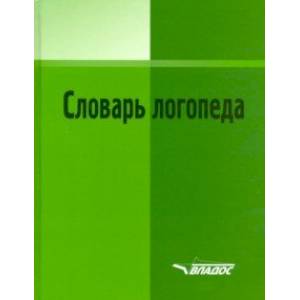 Фото Словарь логопеда