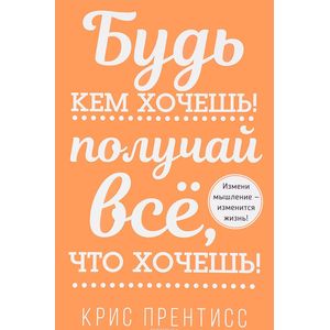 Фото Будь кем хочешь! Получай всё, что хочешь!