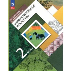 Фото Изобразительное искусство. 2 класс. Учебное пособие. ФГОС