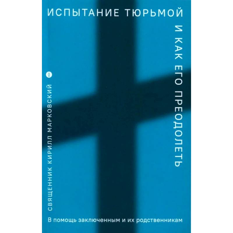 Фото Испытание тюрьмой и как его преодолеть. В помощь заключенным и их родственникам