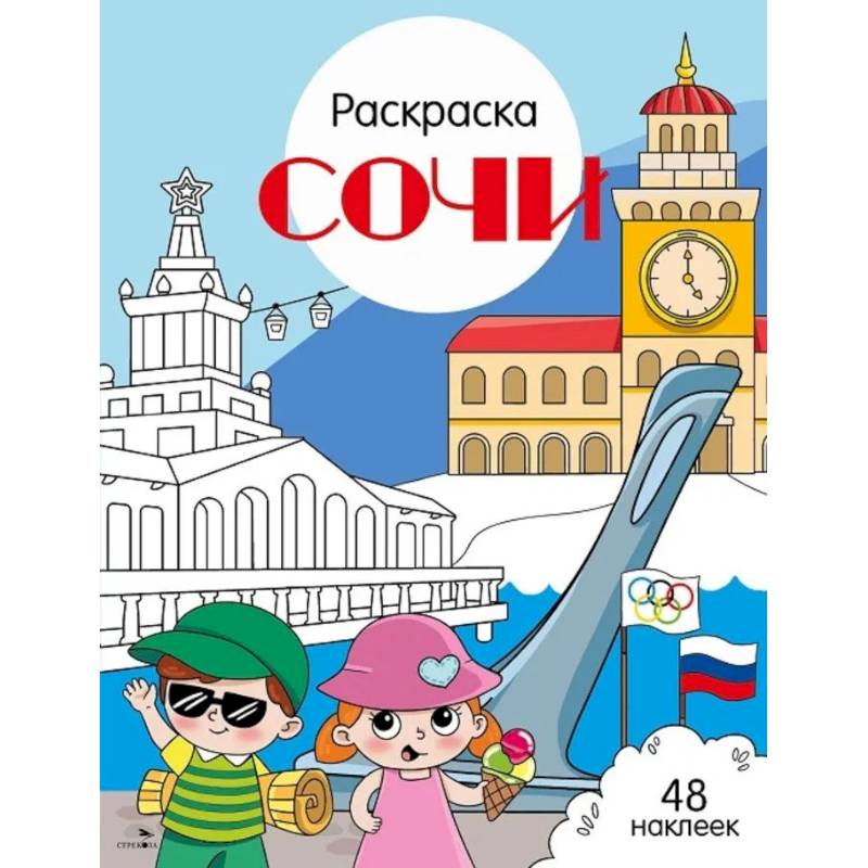 Фото Сочи: раскраска. 48 наклеек
