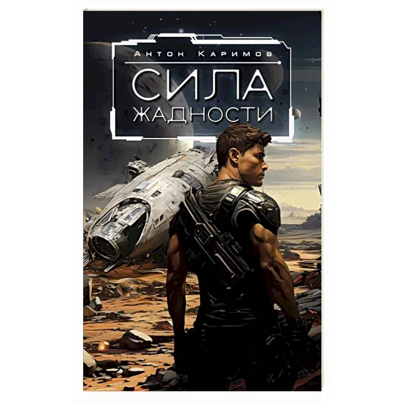 Фото Сила жадности