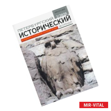 Фото Петербургский исторический журнал № 2, 2020