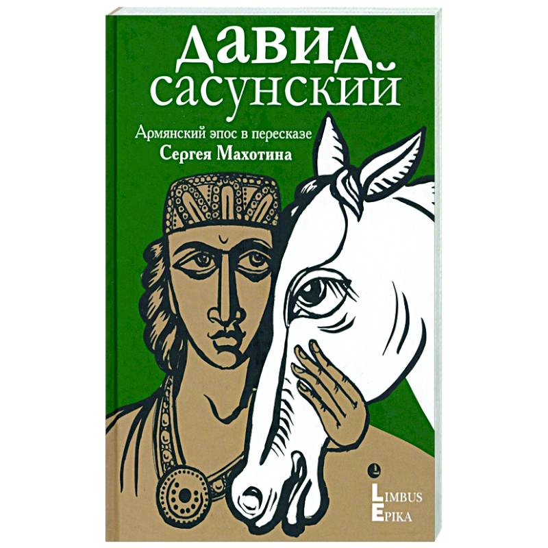 Фото Армянский эпос в пересказе