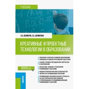 Фото Креативные и проектные технологии в образовании. Учебник