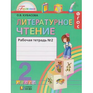 Фото Литературное чтение. 2 класс. Рабочая тетрадь. В 2-х частях. Часть 2. ФГОС