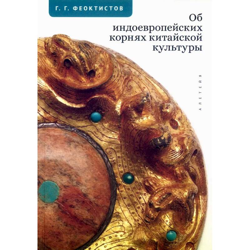 Фото Об индоевропейских корнях китайской культуры