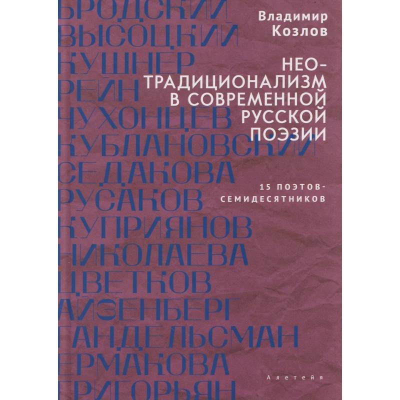 Фото Неотрадиционализм в современной русской поэзии. 15 поэтов-семидесятников