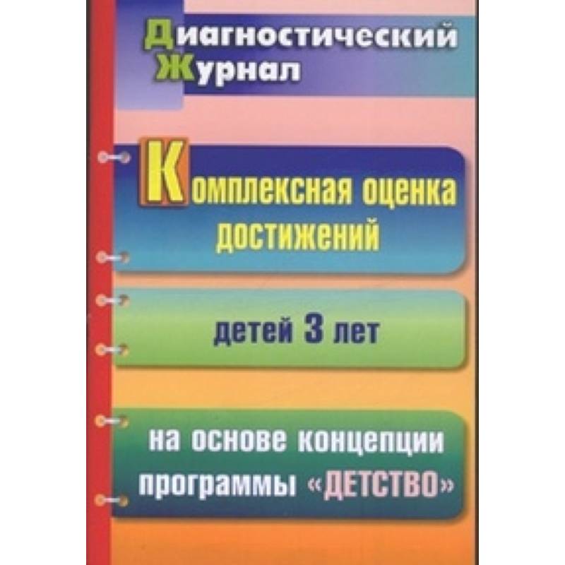 Фото Комплексная оценка достижений детей 3 лет на основе концепции программы 'Детство'. Диагностический журнал