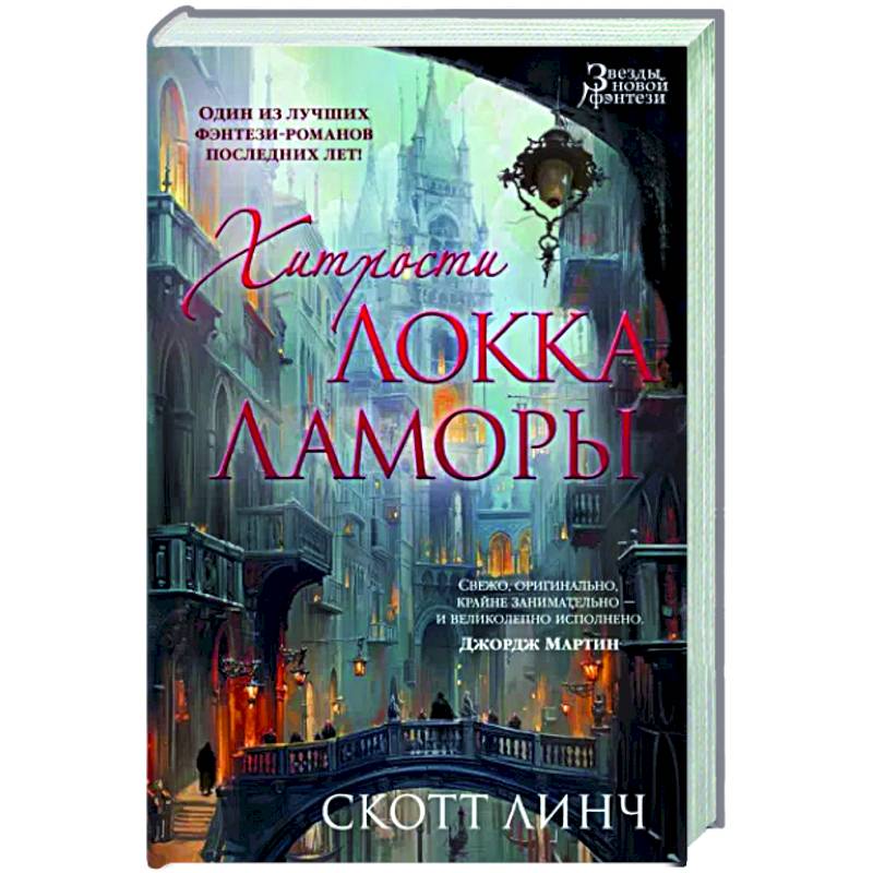 Фото Хитрости Локка Ламоры