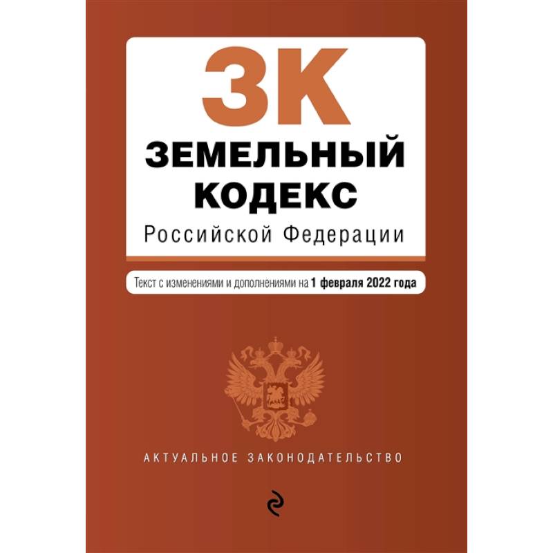Фото Земельный кодекс Российской Федерации