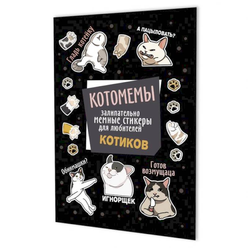 Фото Котомемы:залипательно мемные стикеры для любителей котиков (черная)