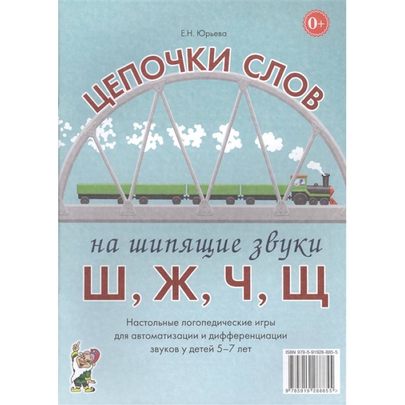 Фото Цепочки слов на шипящие звуки Ш, Ж, Ч, Щ. Настольные логопедические игры для автоматизации и дифференциации звуков у детей 5-7 лет