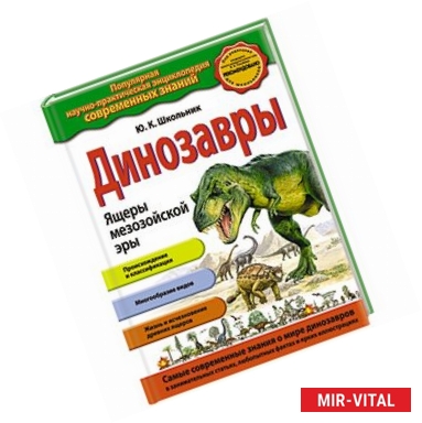Фото Динозавры. Ящеры мезозойской эры