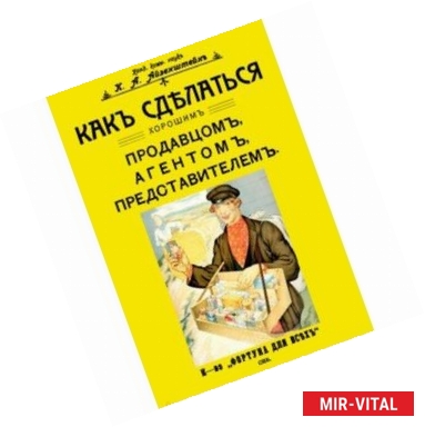 Фото Как сделаться хорошим продавцом, агентом, представителем