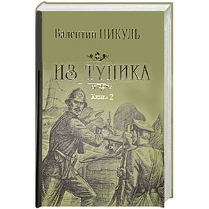Фото Из тупика. Книга 1