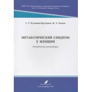 Фото Метаболический синдром у женщин. Методические рекомендации