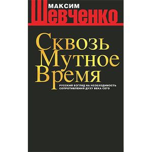 Фото Сквозь мутное время