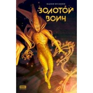 Фото Золотой Воин