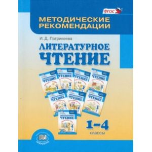 Фото Литературное чтение. 1-4 класс. Методические рекомендации. Пособие для учителя