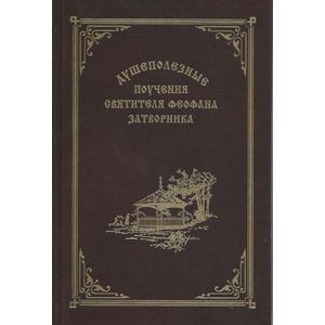 Фото Душеполезные поучения святителя Феофана Затворника